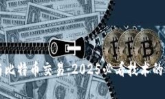 区块链与比特币交易：2025必看技术的未来全解