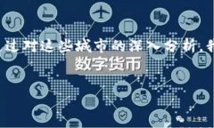 全国区块链之城名单表最新引言近年来，区块链