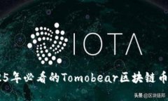 立即了解2025年必看的Tomobear区块链币，投资新机