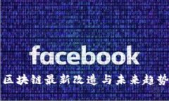 2025必看：区块链最新改造与未来趋势，立即掌握