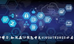 立即学习：如何在TP钱包中充U（USDT）2025必看指南