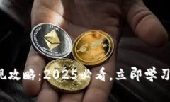 TP钱包提现攻略：2025必看，立即学习提现技巧！