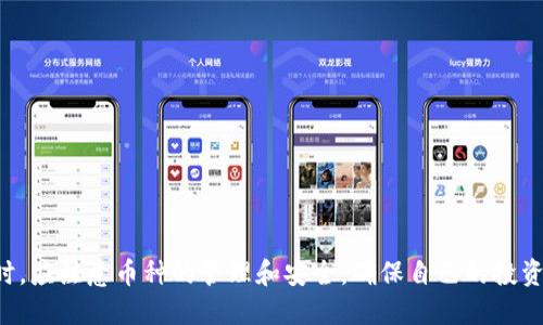关于TP钱包（TokenPocket）增加新的币种的问题，一般来说，这与以下几个方面有关：

### 1. TP钱包的功能和使用
TP钱包是一款支持多链数字货币的钱包应用，可以方便地管理和交易各种加密货币。它允许用户存储、发送和接收多种数字资产，因此，用户在使用TP钱包的过程中，可能会注意到钱包中增加了新的币种。

### 2. 币种的增加原因
币种的增加通常可以归结为以下几点：

- **新币上线**：许多项目会在多个钱包支持它们的代币，TP钱包也会定期更新其支持的币种列表。当有新的区块链项目或者代币上线时，这些币种可能会被TP钱包自动添加。
  
- **用户自行添加**：TP钱包支持用户手动添加自己的代币。用户可以通过代币的合约地址，直接将币种添加到自己的钱包中。这也是导致钱包中币种增加的一个主要原因。

- **系统更新**：从技术角度来看，TP钱包定期进行系统更新，以支持新的区块链技术、交易功能和安全机制。在这个过程中，可能会增加对新币种的支持。

### 3. 币种管理的重要性
对于投资者来说，了解自己钱包中有哪些币种，是非常重要的。通过定期检查和管理钱包内的币种，用户可以更好地把握市场动态。例如：

- **关注市场价格**：了解钱包中币种的价格波动，帮助用户进行合理的投资决策。

- **分散投资风险**：合理管理和投资不同币种，可以有效降低市场风险。如果某个币种表现不佳，其他币种的收益可能会弥补这部分损失。

- **钱包安全**：定期检查所有币种的安全性，比如是否有新上线的代币存在安全漏洞或者诈骗风险。

### 4. 如何查看和管理添加的币种
TP钱包用户可以通过以下步骤查看和管理自己钱包中的币种：

- **登录钱包**：打开TP钱包应用，并通过安全方式登录。

- **查看资产**：在主界面中，用户可以看到“资产”页面，所有存储的币种会在这里列出。

- **添加新币**：如果需要添加其他币种，可以点击“添加代币”按钮，输入代币合约地址，系统会自动识别并添加。

- **删除不需要的币种**：长按需要删除的币种，选择删除操作，可以有效管理冗余币种。

### 5. 注意事项
在添加新币时，用户应注意以下事项：

- **确认合约地址**：务必从官方渠道获得代币的合约地址，以防添加错误的币种。

- **了解币种背景**：在投资任何代币前，要充分研究该代币的市场表现和项目背景，防止因信息不足造成损失。

- **保持钱包更新**：定期更新TP钱包应用，确保其功能和安全性保持在最新状态。

### 总结
综上所述，TP钱包中增加币种的现象主要是由于新币上线、用户手动添加以及系统更新等因素引起的。用户在使用TP钱包时，应注意币种的管理和安全，确保自己的投资处于一个安全和透明的环境中。通过定期的检查和适当的风险管理，用户能够更好地把握市场机会，促进数字资产的增值。