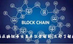 2025必看：上海区块链币交易单位全解析，立即了