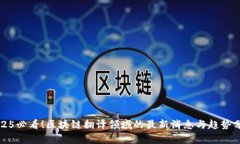 2025必看！区块链翻译领域的最新消息与趋势分析
