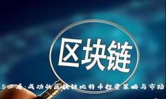 2025必看：成功的区块链比特币投资策略与市场分