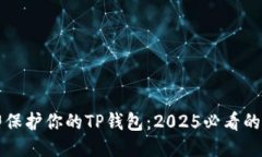 如何立即保护你的TP钱包：2025必看的安全指南