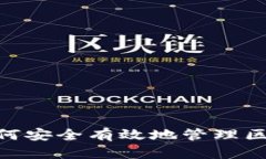 2025年必看：如何安全有效地管理区块链币交易地