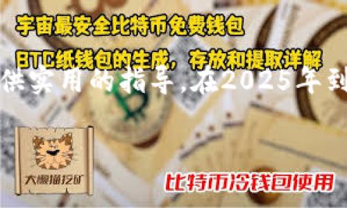   “2025必看：如何使用TP钱包安全存储狗币，立即掌握！” / 

 guanjianci TP钱包, 狗币, 数字货币存储, 加密货币安全 /guanjianci 

引言
在加密货币的世界中，狗币（Dogecoin）作为一种备受欢迎的数字货币，吸引了大批投资者和爱好者的关注。然而，存储和管理这些数字资产并不是一件轻松的事情。为了保护您的狗币及其他数字货币的安全，选择一个合适的钱包显得尤为重要。TP钱包作为一款多功能的数字货币钱包，凭借其用户友好界面和强大的安全性能，成为了许多用户的首选。本文将详细介绍如何使用TP钱包安全地存储狗币，以及一些实用的技巧和注意事项。

TP钱包简介
TP钱包是一款流行的移动端数字货币钱包，支持多种主流加密货币，包括比特币、以太坊、狗币等。它不仅界面直观易用，而且提供了丰富的功能，如资产管理、交易、投资等。此外，TP钱包还具备较高的安全性，通过私钥管理和多重身份验证等方式来保护用户的数字资产。

为什么选择TP钱包存储狗币？
选择TP钱包存储狗币有诸多优势。首先，TP钱包的用户界面友好，适合不同层次的用户，因此即使是新手也能快速上手。其次，TP钱包提供了强大的安全保护功能，可以有效避免黑客攻击和资金丢失。此外，TP钱包还支持多币种管理，用户可以在一个平台上方便地收发和存储多种加密货币，极大地方便了资产管理。

下载和设置TP钱包
为了开始使用TP钱包，第一步是从官方渠道下载并安装应用程序。建议用户前往TP钱包的官方网站或正规的应用商店，以确保下载的版本安全可靠。

安装完成后，打开TP钱包应用，您将需要创建一个新钱包。在创建钱包的过程中，系统会自动生成一组私钥和助记词。请务必将这些信息妥善保管，因为任何人都可以通过这些信息访问您的钱包。一旦丢失，您将无法找回钱包中的资产。

如何将狗币存入TP钱包
将狗币存入TP钱包的过程相对简单。步骤如下：
ol
li首先，在TP钱包中找到“资产”模块，进入狗币的界面。/li
li点击“接收”按钮，系统将显示您的狗币钱包地址。/li
li复制该地址，或使用二维码进行转账。/li
li在您购买狗币的交易所或其他钱包中，选择“提现”功能，将狗币转账到您在TP钱包中的地址。/li
/ol

通过这些步骤，您就可以顺利将狗币存入TP钱包。而在转账完成后，您可以在TP钱包中查看您的狗币余额。

TP钱包的安全性
关于数字货币的存储，安全性始终是用户最为关心的问题之一。TP钱包采取了多层安全保护措施，以确保用户的资产安全。

首先，TP钱包会对用户的私钥进行加密，用户的私钥只保存在设备中，不会上传至服务器，这大大降低了被黑客攻击的风险。此外，TP钱包还支持生物识别技术，如指纹和面部识别，为用户提供了一层额外的安全防护。

然而，即便如此，用户仍然需要保持警惕。例如，请确保您下载的TP钱包应用是最新版本，并定期检查钱包的安全设置。同时，不要轻信来源不明的链接或信息，始终保持对网络诈骗的警惕。

转账及交易的注意事项
在使用TP钱包进行狗币转账和交易时，有一些注意事项亟需关注。首先，用户需确认输入的狗币地址是否正确。狗币地址长度较长，任何细微的错误都可能导致资产永久丢失。

其次，在进行大额交易时，建议先小额试探转账，以确保交易顺利。在确认交易无误后，再进行大额转账，这样能够有效降低风险。

与其他钱包的对比
尽管TP钱包在数字货币存储上表现优异，但市场上还有许多其他钱包可供选择。比如，硬件钱包如Ledger和Trezor，虽然价格较高，但提供了更高水平的安全性；而软件钱包如Coinbase则以其易用性而著称。

TP钱包的最大优势在于其兼容性和便利性，用户无需购买硬件设备，只需一部智能手机即可管理自己的数字资产。因此，针对不同用户的需求选择合适的数字货币钱包至关重要。

未来展望
随着加密货币市场的不断发展和进步，TP钱包也在不断进行更新与升级。未来可能会引入更多功能，如去中心化金融（DeFi）服务、NFT支持等，为用户提供更加多样化的选择。

同时，随着更多用户进入加密货币领域，如何提升用户的安全意识，防范网络诈骗也将成为TP钱包等服务平台的一个重要任务。教育用户如何安全存储和管理数字资产，将是未来发展的一大趋势。

总结
使用TP钱包存储狗币不仅方便快捷，而且安全可靠。随着加密货币的逐渐普及，掌握钱包的使用和管理技巧显得尤为重要。希望本文能帮助您更好地理解TP钱包的使用方式，并为您在数字资产的管理中提供实用的指导。在2025年到来之际，保持对加密货币市场的关注，不断学习新知，适应不断变化的金融环境，将为您带来更多机遇。

无论您是新手还是老手，理解如何有效利用TP钱包进行狗币存储，将帮助您在这个快速崛起的数字货币世界中立于不败之地。立即行动，掌握这些知识，让您的资产更安全。