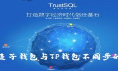 2025必看：解决麦子钱包与TP钱包不同步的问题，