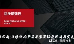 2025必看：区块链难产名单最新动态分析与发展趋