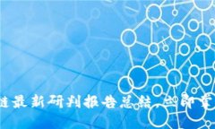 2025必看：区块链最新研判报告总结，立即掌握未