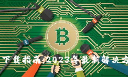 华为手机钱包下载指南：2023年最新解决方案，轻松搞定！