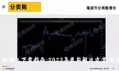 华为手机钱包下载指南：2023年最新解决方案，轻