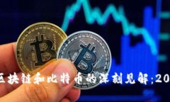 马云对区块链和比特币的深刻见解：2025必看！