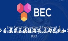 2025必看：最新区块链游戏，立即发现如何赚钱！