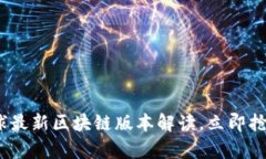 2025必看：网易星球最新区块链版本解读，立即抢
