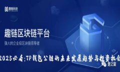 2025必看：TP钱包公链的未来发展趋势与投资机会