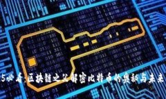 2025必看：区块链之父解密比特币的奥秘与未来发