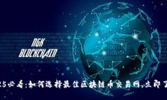 2025必看：如何选择最佳区块链币交易网，立即了