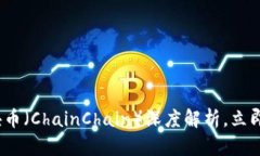2025必看：链链区块币（ChainChain）深度解析，立即