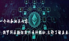 为您提供一个的和相关内容。2025必看：俄罗斯区