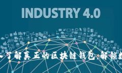 2025必看：深入了解真正的区块链钱包，解锁数字