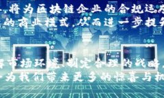   “2025必看：区块链上市规划方案最新趋势与分