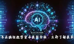 2023年区块链数字货币最新价格—立即了解最新动