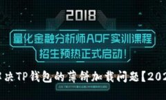 ### 如何解决TP钱包的薄饼加载问题？2023年必看攻