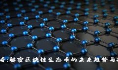 2025必看：解密区块链生态币的未来趋势与投资机