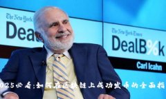 2025必看：如何在区块链上成功发币的全面指南