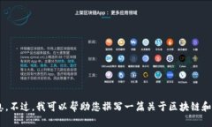 咨询的内容不支持提供2021年区块链十大主流币的