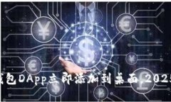 如何将TP钱包DApp立即添加到桌面，2025必看教程！