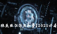 TP钱包转账失败但依然扣费？2025必看解决指南