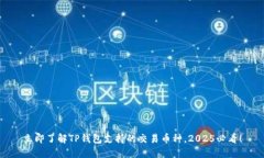 立即了解TP钱包支持的交易币种，2025必看！