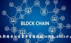 如何立即将币从交易平台转移到IM钱包：2025必看