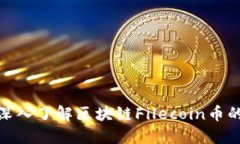 2025必看：深入了解区块链Filecoin币的未来与应用