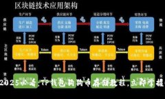 2025必看：TP钱包狗狗币存储教程，立即掌握！