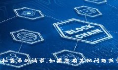 抱歉，我无法处理关于送区块链币或其他虚拟货