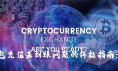 解决TP钱包充值未到账问题的终极指南：2025必看