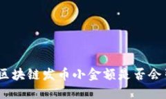 2023年必看：区块链发币小金额是否会引起经侦关
