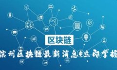 2025必看：滨州区块链最新消息！立即掌握未来新