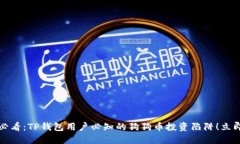 2025必看：TP钱包用户必知的狗狗币投资陷阱！立