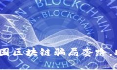 2025必看：揭秘币圈区块链骗局套路，助你避免财