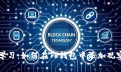 立即学习：如何在TP钱包中添加观察钱包