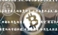 为什么现在是使用冷钱包的最佳时机？2025必看投