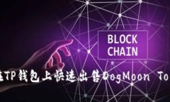 2025必看：在TP钱包上快速出售DogMoon Token的全攻略