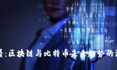 2025必看：区块链与比特币未来趋势的深度解析！
