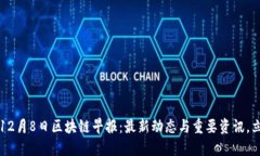 2023年12月8日区块链早报：最新动态与重要资讯，